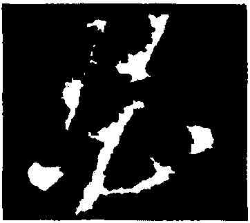 瑟,孫過庭,書法字典